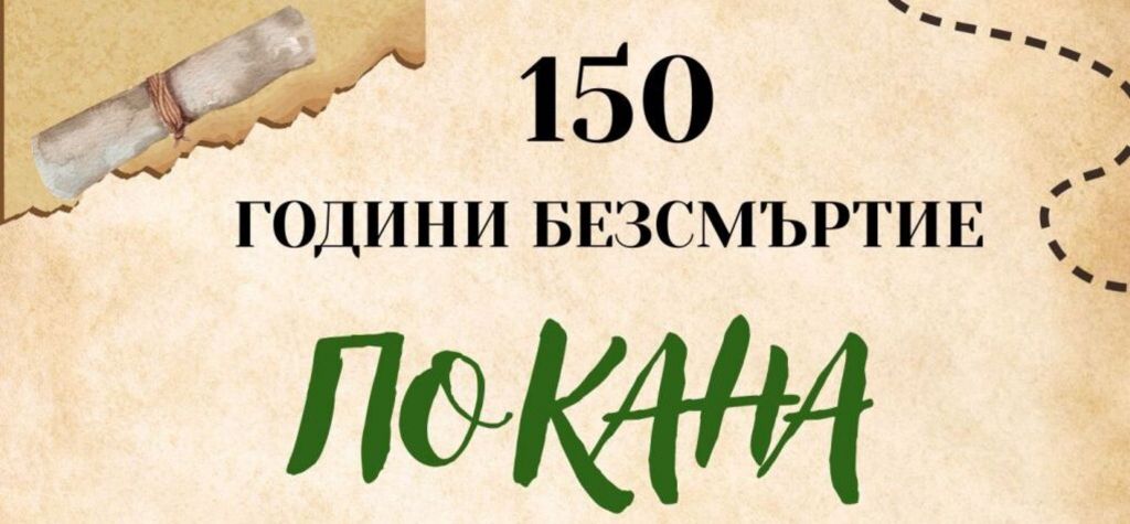 ПОКАНА - 150 години от героичната смърт на патрона на нашето училище - СУ Тодор Кирков - Ловеч