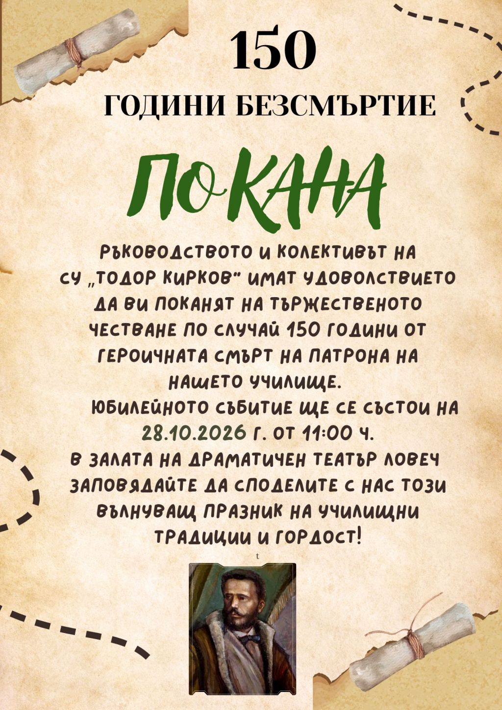 ПОКАНА - 150 години от героичната смърт на патрона на нашето училище 1
