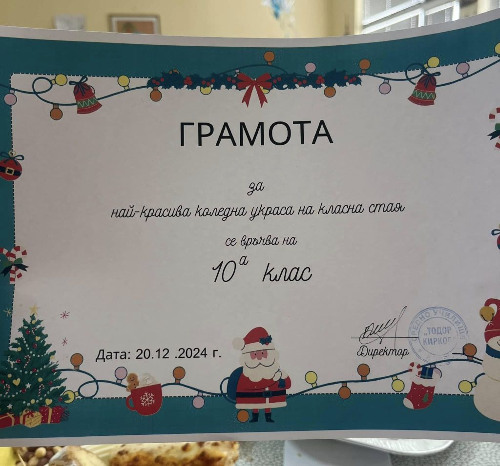 Най-красива коледна украса 10 А клас - СУ Тодор Кирков - Ловеч