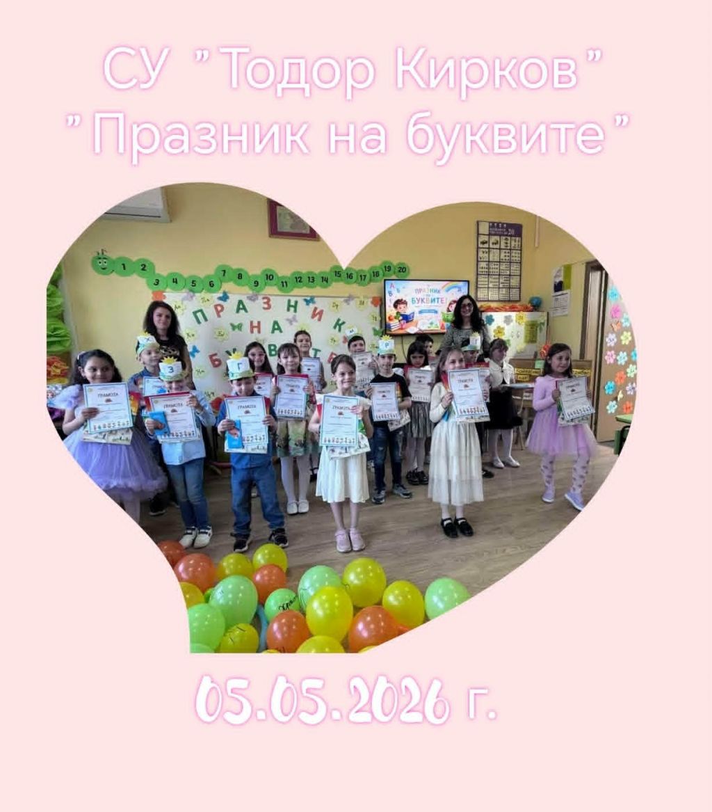 Празника на буквите! - СУ Тодор Кирков - Ловеч